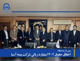 احقاق حقوق 2204 میلیارد ریالی شرکت بیمه آسیا