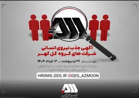 فراخوان جذب ۷۰۰ نیروی جدید سیرجانی در شرکتهای گروه گلگهر