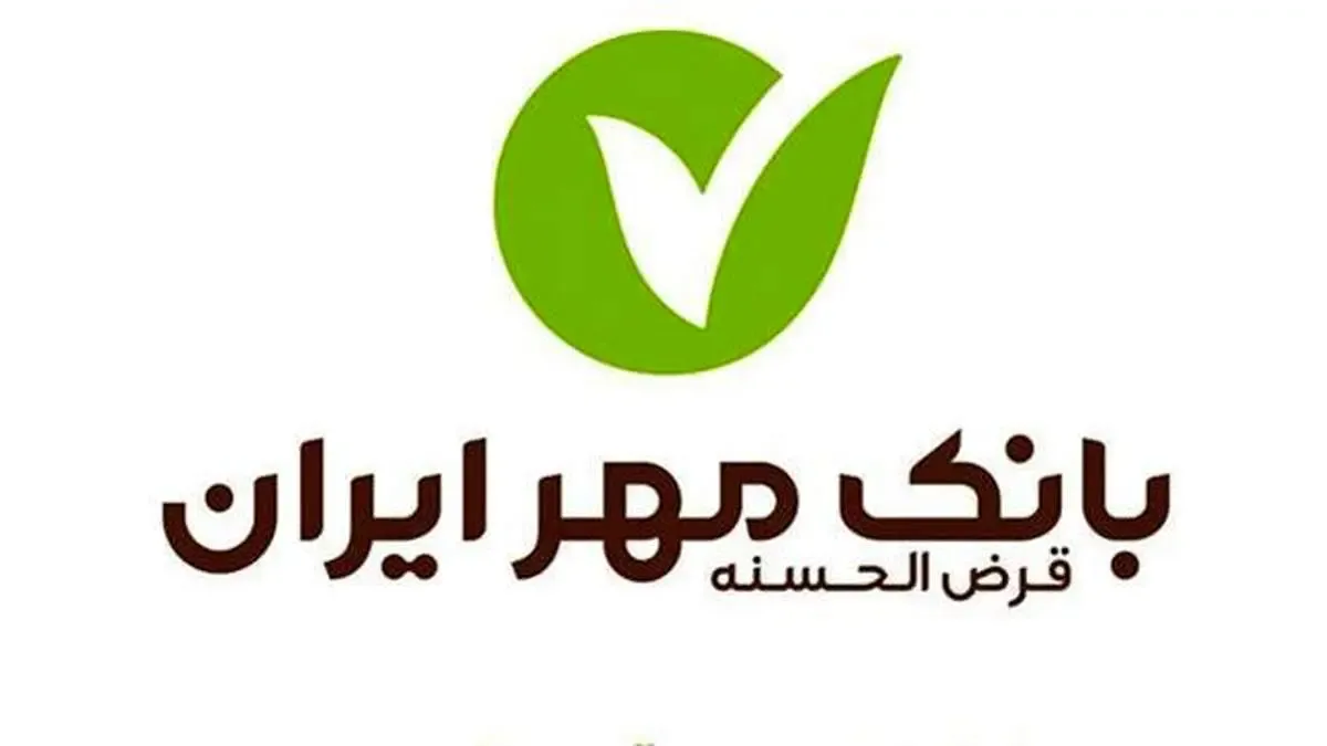 ۳ در یک؛ طرح تسهیلاتی جدید بانک مهر ایران