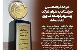 شرکت فولاد اکسین خوزستان به عنوان شرکت پیشرو در توسعه فناوری انتخاب شد