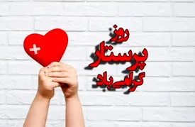 پیام‌های تبریک روز پرستار ۱۴۰۴