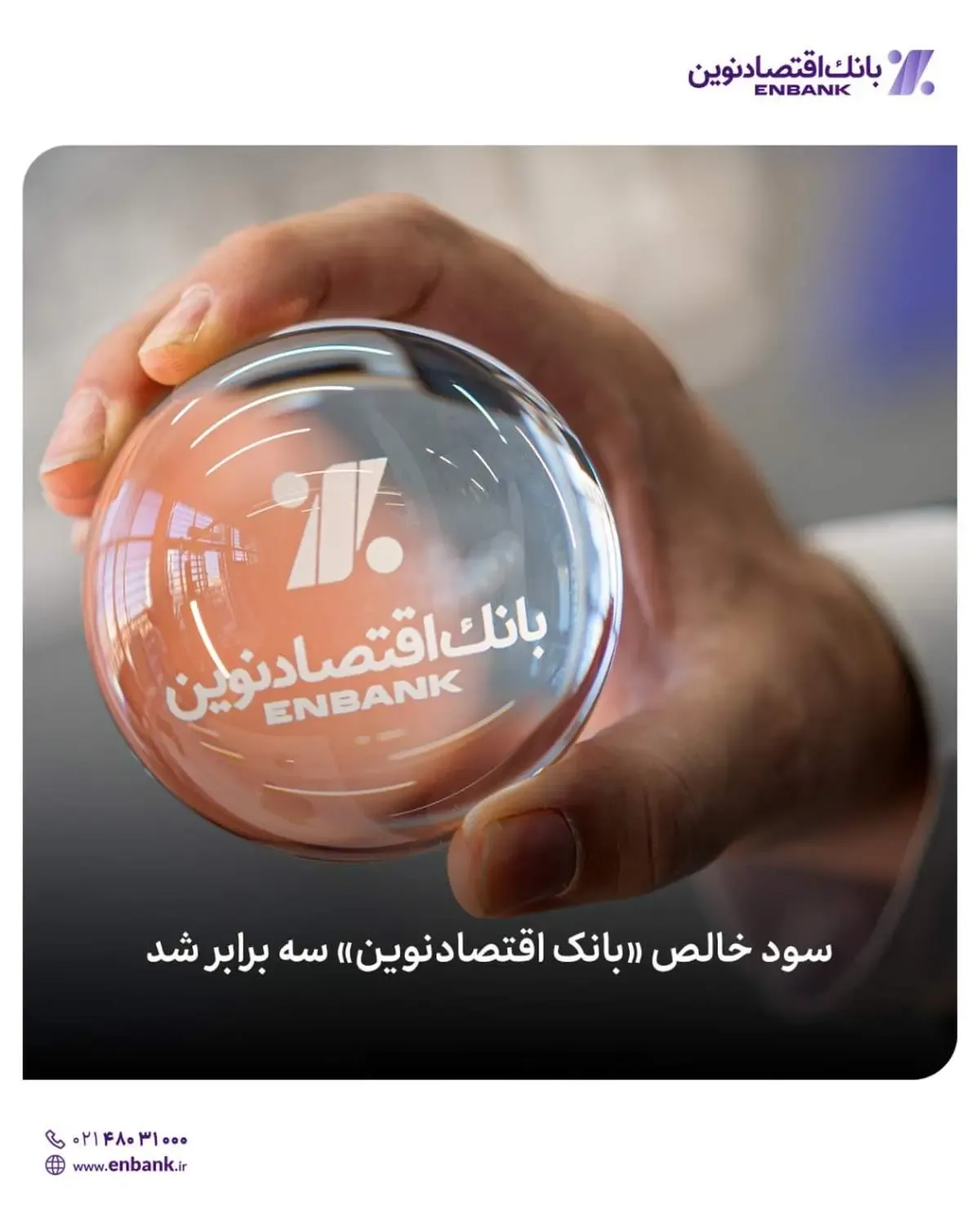 سود خالص «بانک اقتصادنوین» سه برابر شد