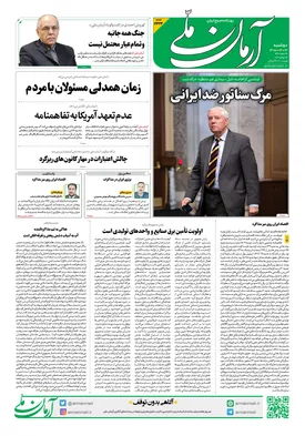 روزنامه آرمان ملی - دوشنبه - ۲۲ تیر - ۱۴۰۵ شماره ۲۴۲۴