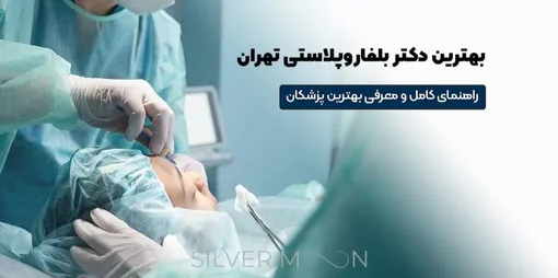 کلینیک بلفاروپلاستی؛ چگونه بهترین دکتر بلفاروپلاستی را انتخاب کنیم؟