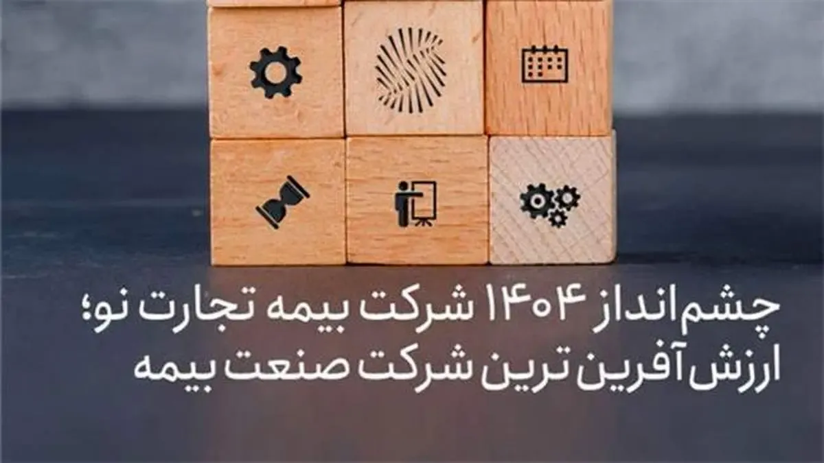 چشم انداز ۱۴۰۴شرکت بیمه تجارت‌نو