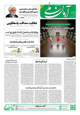 روزنامه آرمان ملی - چهارشنبه ۲۳ اردیبهشت - ۱۴۰۵ - شماره ۲۳۸۰