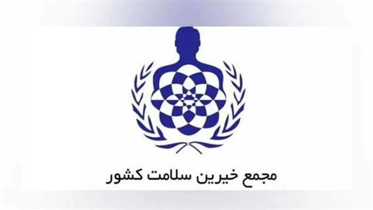 تقدیر مجمع خیرین سلامت کشور از دکتر سعدمحمدی بابت حمایت از اقشار آسیب‌پذیر