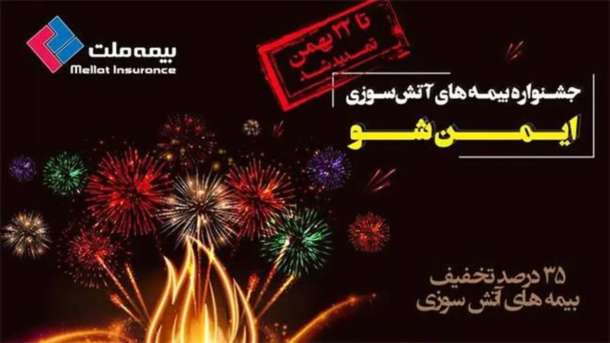 ایمن‌شو و استفاده حداکثری از ظرفیت شبکه فروش توانمند بیمه ملت