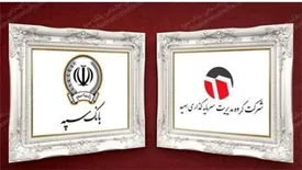 فروش ۱۷ درصد از سهام شرکت گروه سرمایه گذاری امید توسط بانک سپه در سال جاری