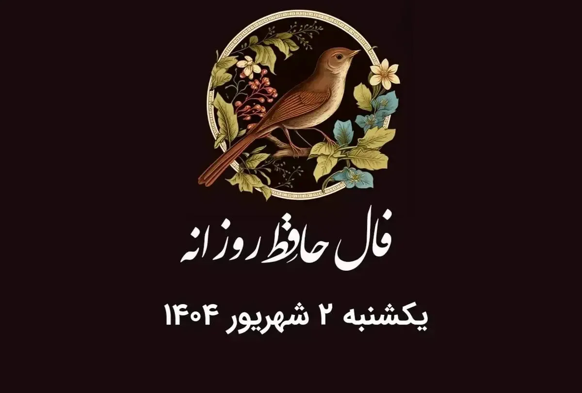 فال حافظ روزانه یکشنبه ۲ شهریور ۱۴۰۴ با معنی و تفسیر دقیق