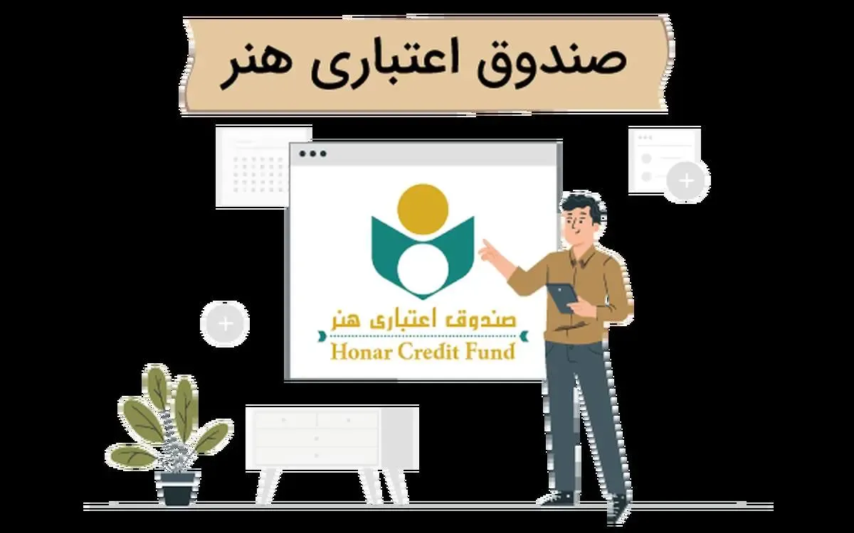 تکالیف بیشتر برای صندوق اعتباری هنر در لایحه دولت و در مجلس