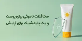 محافظت نامرئی برای پوست و یک پایه شیک برای لوازم آرایشی