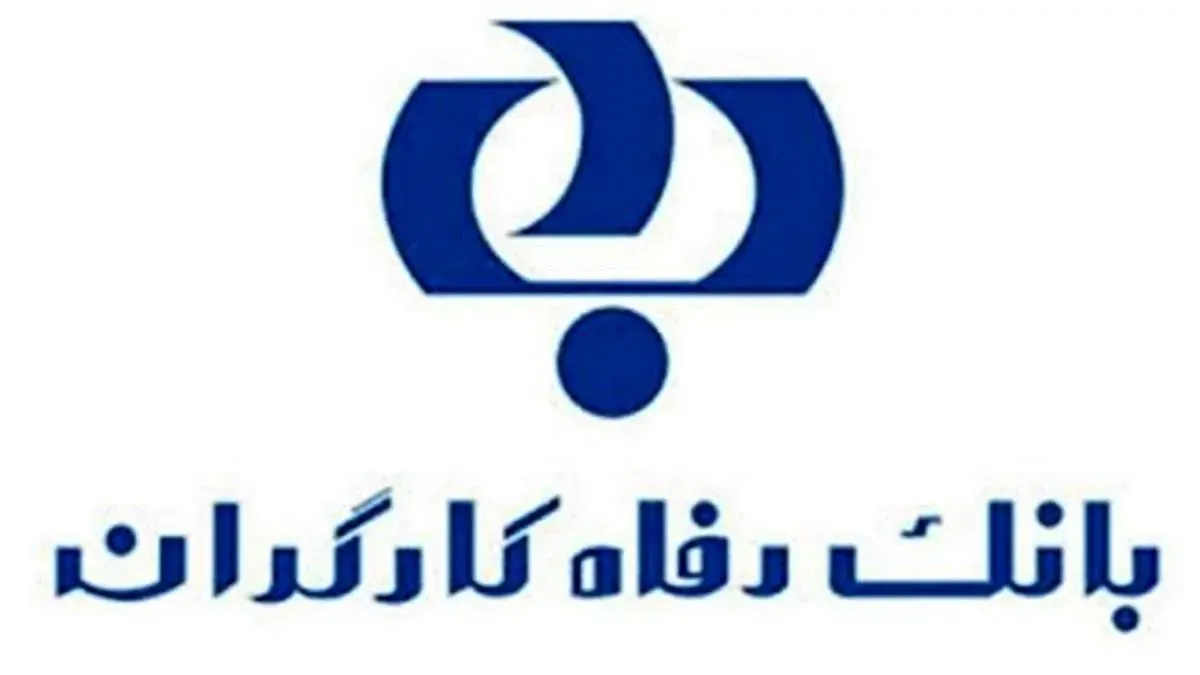 سقف و کف حواله‌های الکترونیک بانک رفاه کارگران تغییر کرد