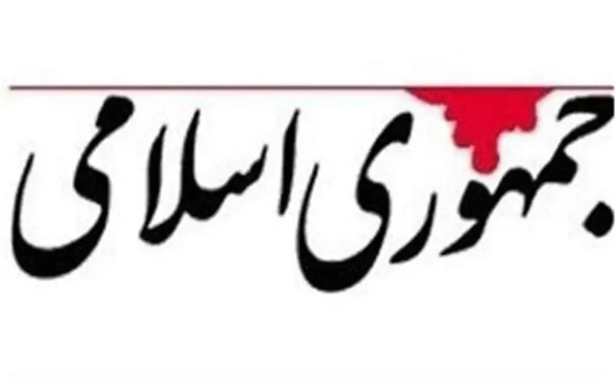 روزنامه جمهوری اسلامی:  حجاب اگرچه فرع و حاشیه نیست ولی اجرای عدالت، رعایت حقوق عمومی و تأمین رفاه و معیشت مردم برآن مقدم است