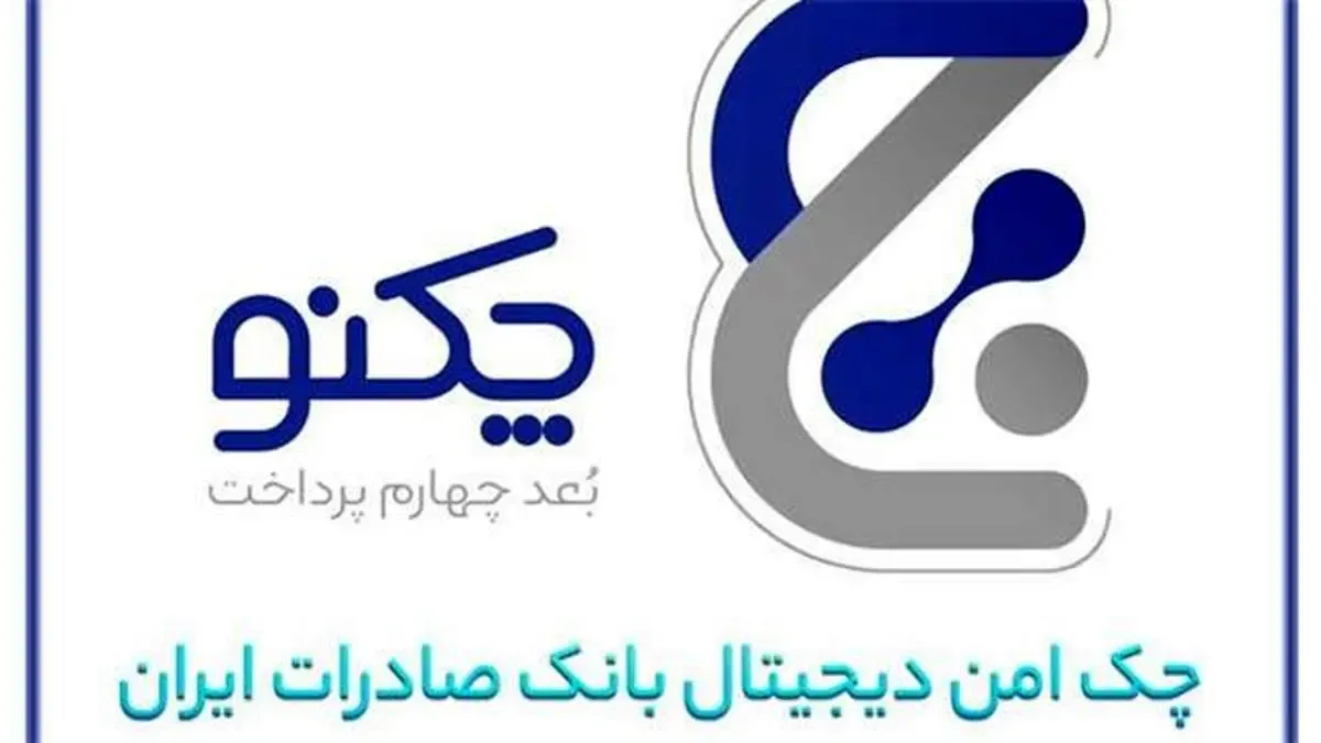 ویژگی‌های منحصر به فرد «چکنو» چک امن دیجیتال بانک صادرات ایران