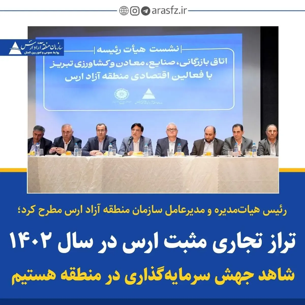 تراز تجاری مثبت ارس در سال 1402