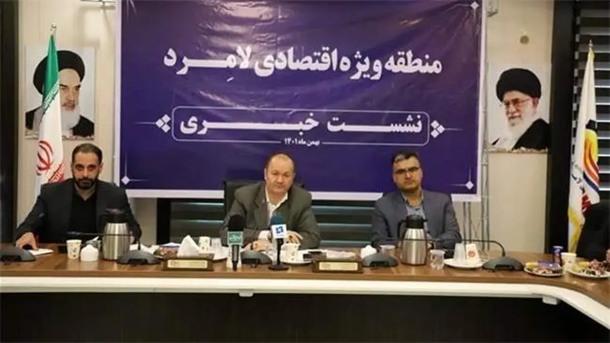 نشست خبری مدیرعامل منطقه ویژه اقتصادی لامرد با حضور خبرنگاران و اصحاب رسانه کشور