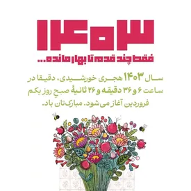 لحظۀ تحویل سال ۱۴۰۳ ساعت چند است؟