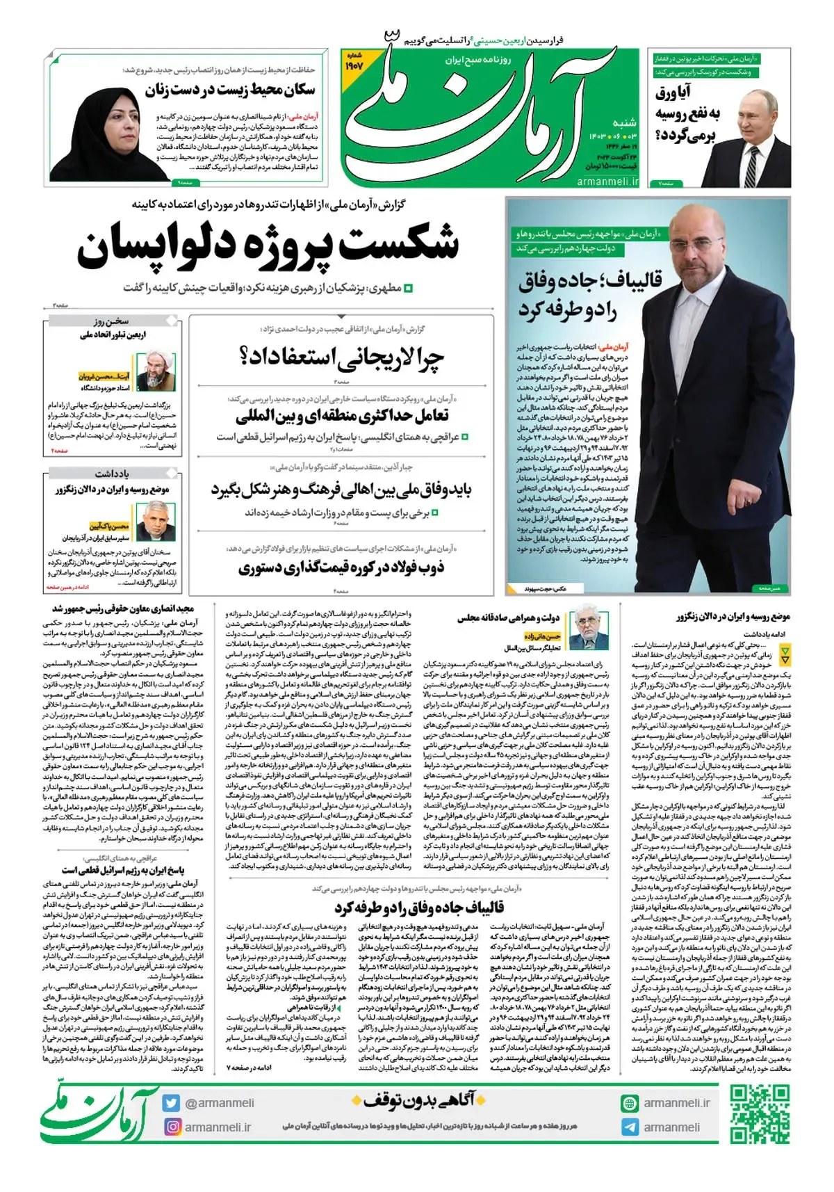 روزنامه آرمان ملی - شنبه 3 شهریور - شماره 1907