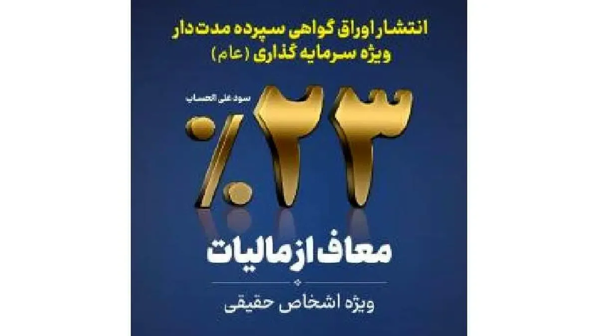 عرضه اوراق گواهی سپرده سرمایه گذاری عام با سود 23 درصد در بانک توسعه تعاون
