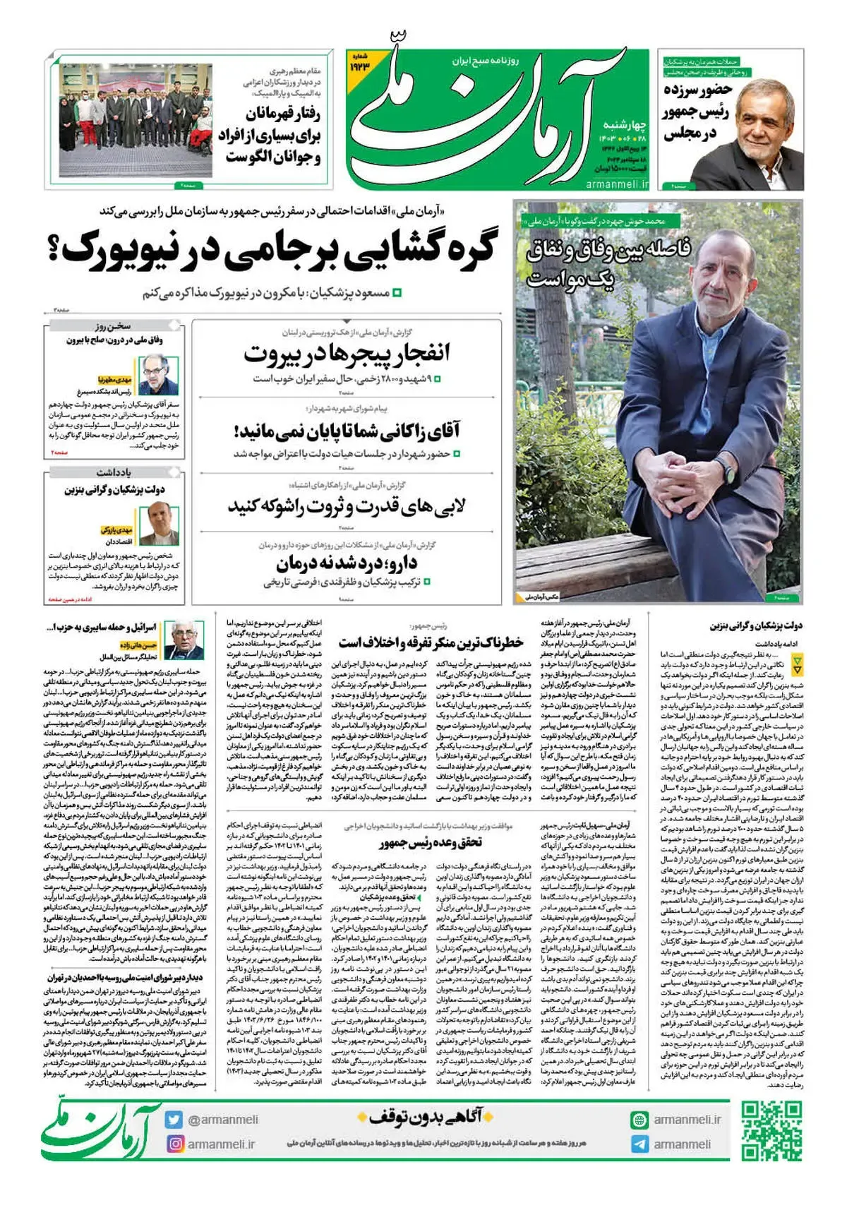 روزنامه آرمان ملی - چهارشنبه 28 شهریور - شماره 1923