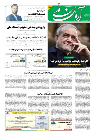 روزنامه آرمان ملی - سه‌شنبه - ۲۹ اردیبهشت - ۱۴۰۵ - شماره ۲۳۸۵