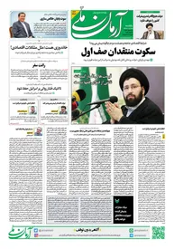 روزنامه آرمان ملی - یکشنبه 19 فرودین - شماره 1800