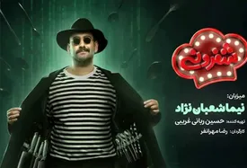 زمان پخش و جزئیات برنامه شفرونی / رئالیتی شوی آشپزی و سرگرمی