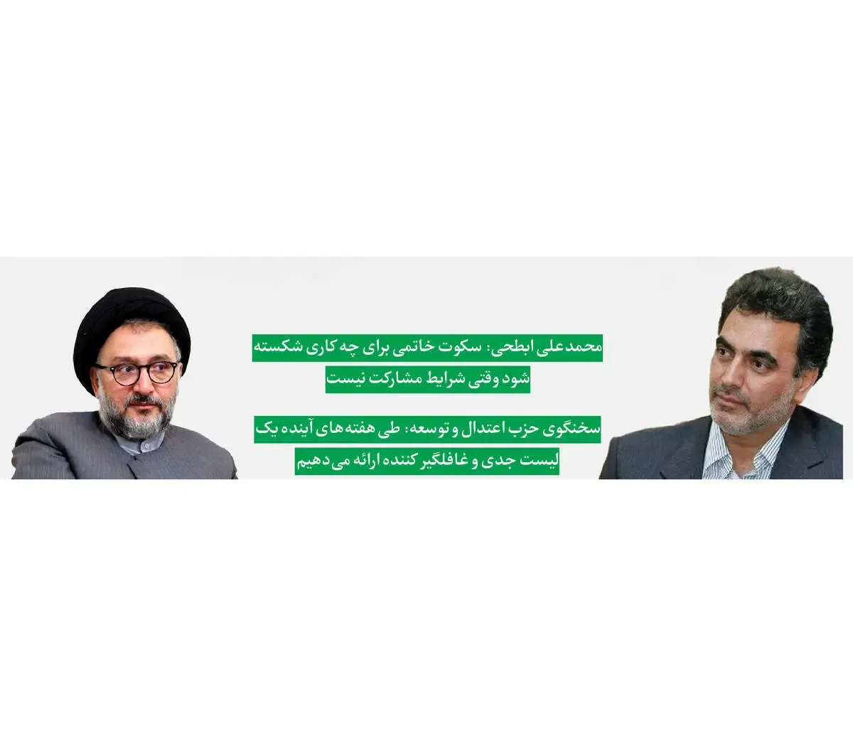 اصلاح‌طلبان بر سر دوراهی؛ اعتدالیون در پی ائتلاف