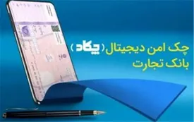 چک امن دیجیتال (چکاد) بانک تجارت در خدمت مشتریان