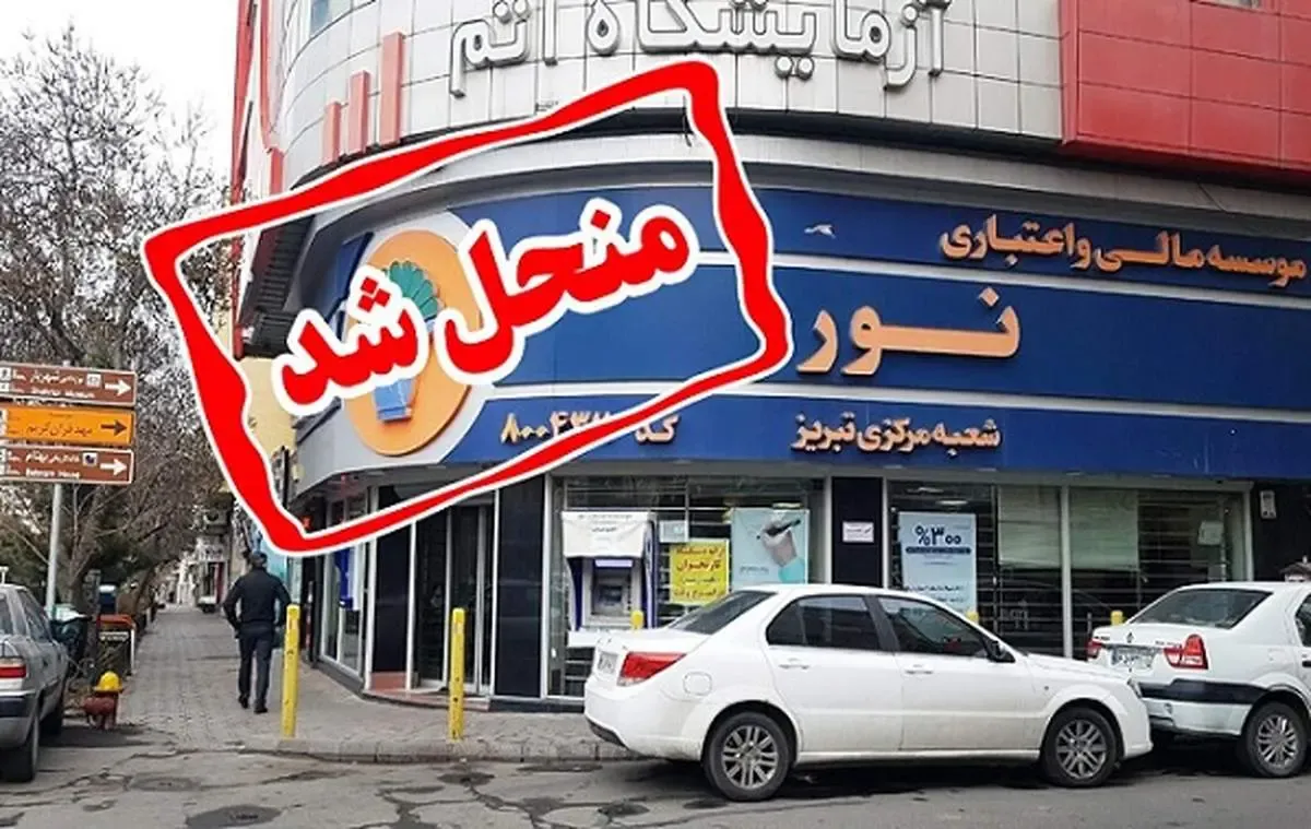 انحلال کامل موسسه اعتباری نور