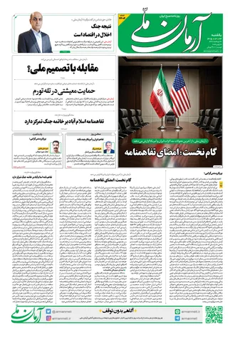 روزنامه آرمان ملی - یکشنبه - ۲۴ خرداد - ۱۴۰۵ - شماره ۲۴۰۴
