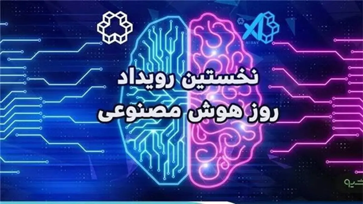 برگزاری اولین همایش روز هوش مصنوعی با مشارکت و حمایت همراه اول