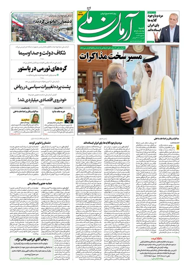 روزنامه آرمان ملی- شنبه- ۲۵ بهمن- ۱۴۰۴ -شماره ۲۳۲۲