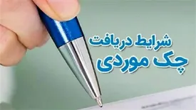 امکان صدور «چک موردی» در بانک مسکن فراهم شد