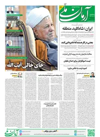 روزنامه آرمان ملی - سه‌شنبه 19 دی - شماره 1741