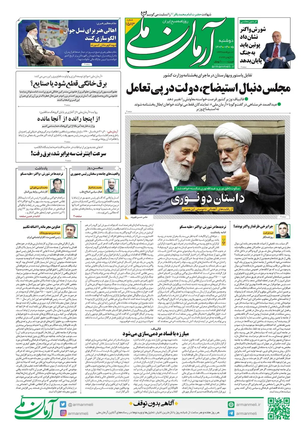 روزنامه آرمان ملی - دوشنبه 5 تیر - شماره 1583