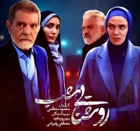 ساعت پخش سریال «روشنایی شب» با بازی رویا نونهالی و مهدی فخیمزاده