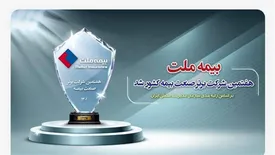 بیمه ملت هفتمین شرکت برتر صنعت بیمه کشور شد