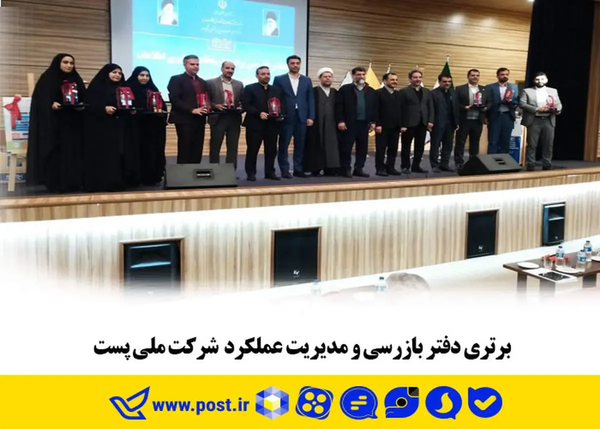 برتری دفتر بازرسی و مدیریت عملکرد  شرکت ملی پست