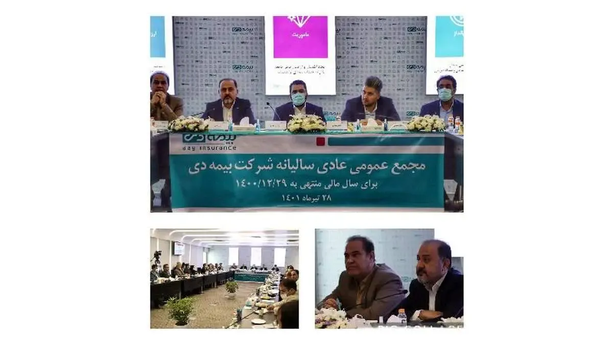 مجمع عمومی عادی سالیانه صاحبان سهام شرکت بیمه دی برگزار شد