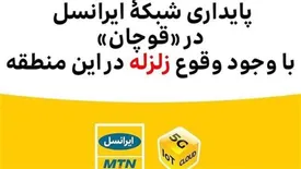 پایداری شبکۀ ایرانسل در «قوچان» با وجود وقوع زلزله