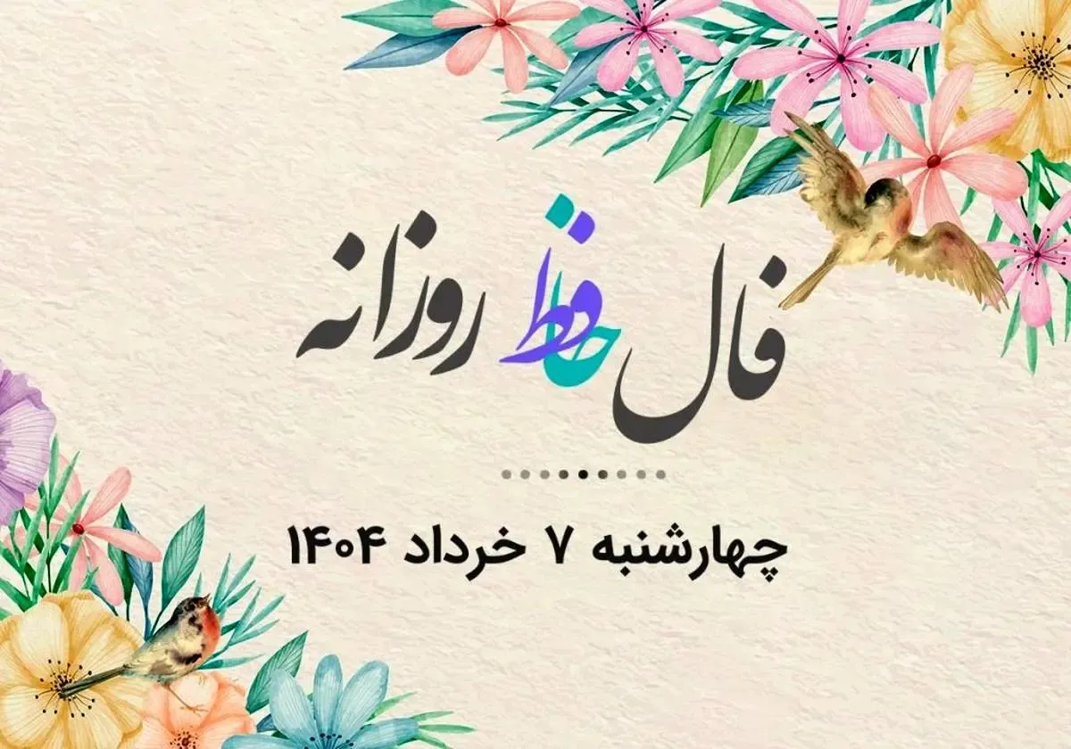 فال حافظ روزانه چهارشنبه 7 خرداد ۱۴۰۴