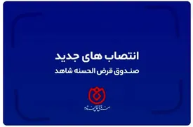 تغییر در سه مدیریت ستادی صندوق قرض الحسنه شاهد با حکم دکتر اسلام کریمی