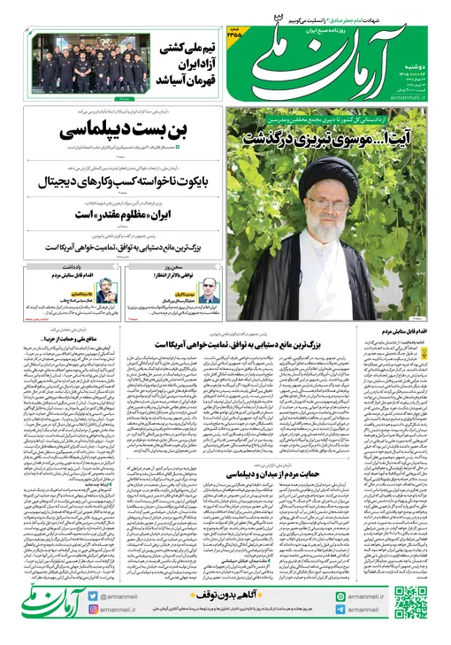 روزنامه آرمان ملی - دوشنبه ۲۴ فروردین - ۱۴۰۵ - شماره ۲۳۵۵