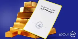دامنه نوسان قیمت گواهی سپرده سکه و شمش طلا تغییر کرد