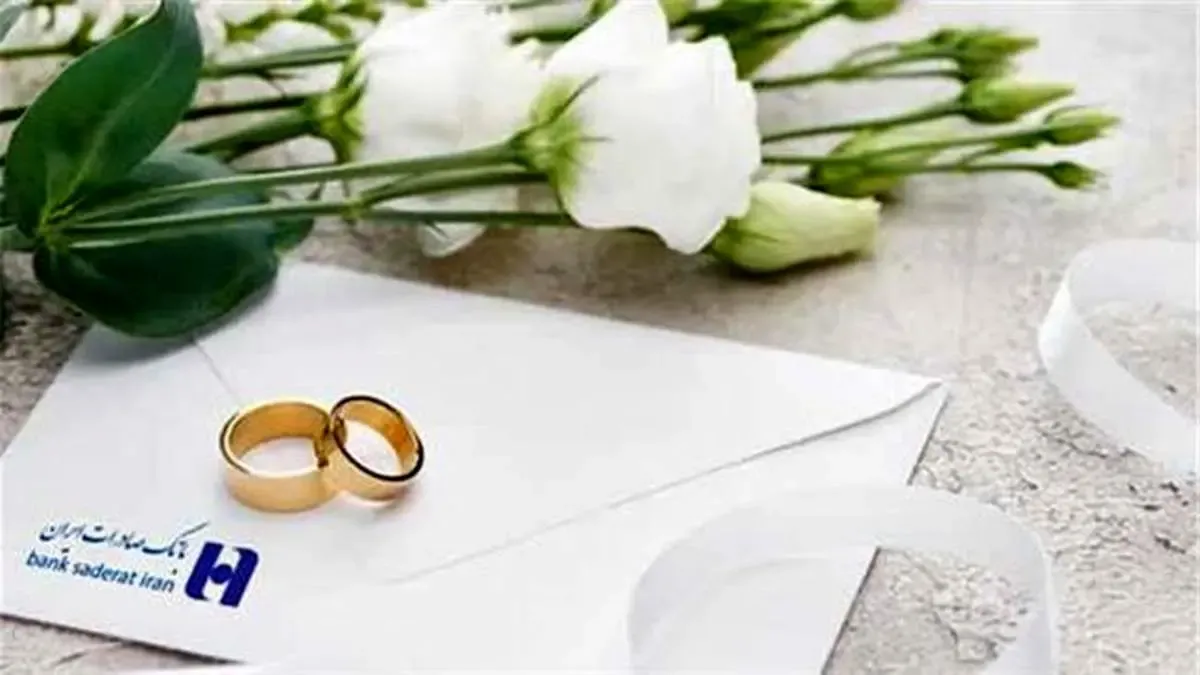 ١٠٠ هزار نفر از بانک صادرات ایران وام ازدواج دریافت کردند