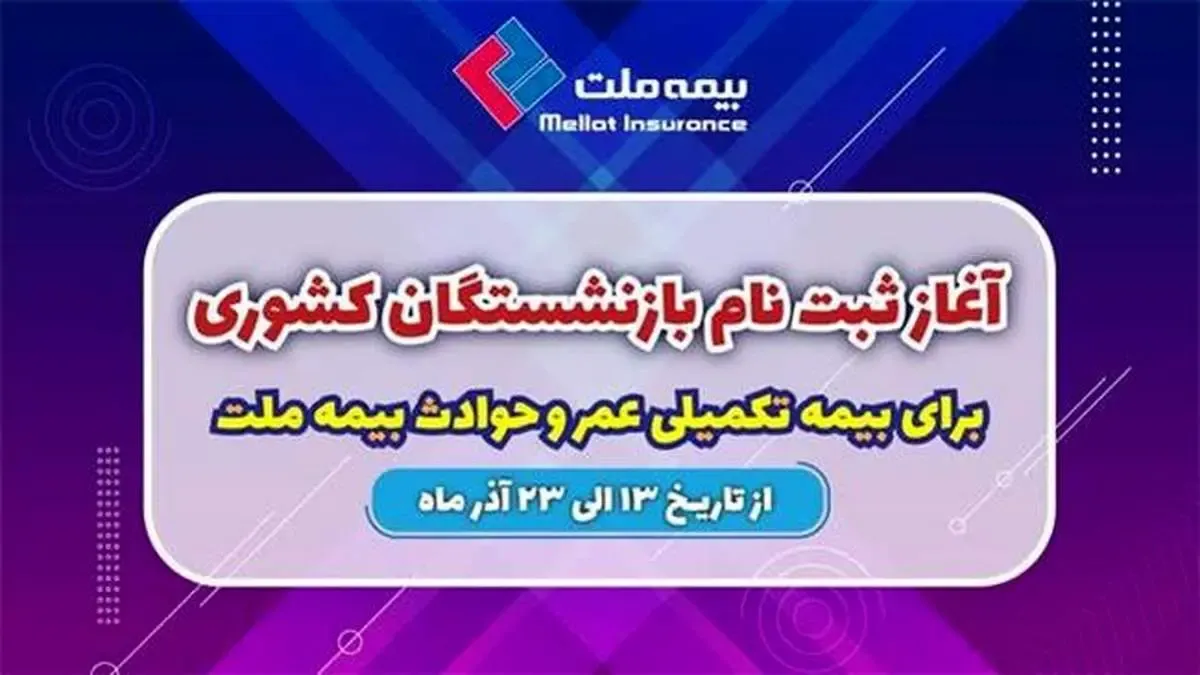 آغاز ثبت نام بازنشستگان کشوری برای بیمه تکمیلی عمر و حادثه بیمه ملت