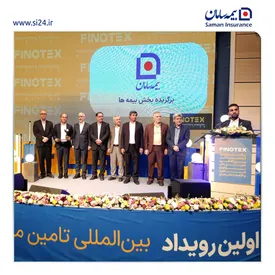 بیمه سامان تنها برگزیده بیمه ای رویداد مهم فینوتکس