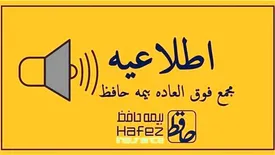 مجمع عمومی فوق‌العاده بیمه حافظ، فردا برگزار می‌شود